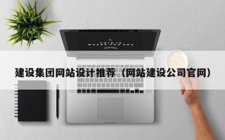 黄南建设集团网站设计推荐（网站建设公司官网）